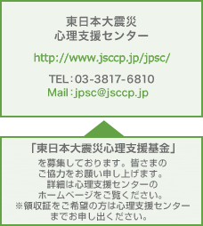 東日本大震災心理支援センター