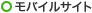 モバイルサイト